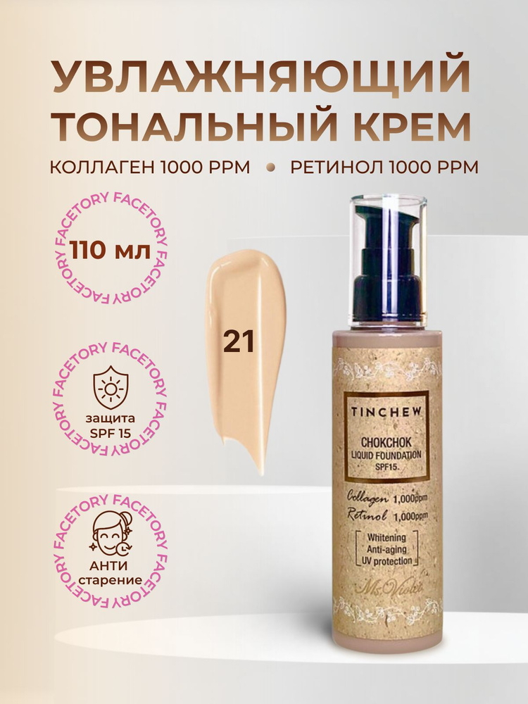 Tinchew Увлажняющий тональный крем CHOKCHOK LIQUID FOUNDATION, тон 21 110гр  #1