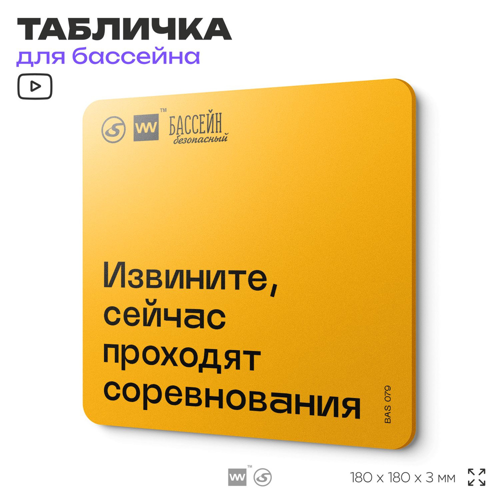 Табличка с правилами бассейна "Проходят соревнования" 18х18 см, пластиковая, SilverPlane x Айдентика #1