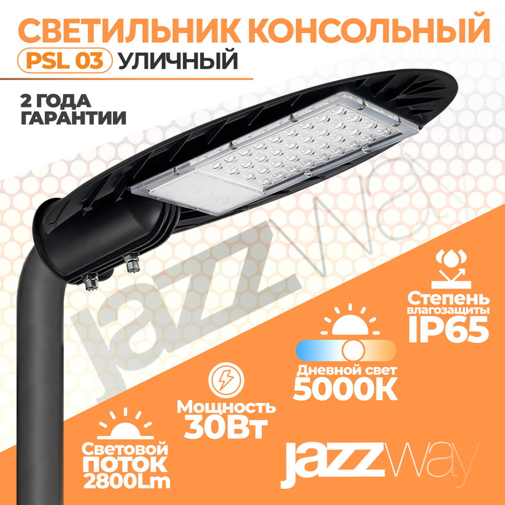 Светильник светодиодный уличный PSL 03 30w 5000K IP65 GR AC190-260V (2г.гар), Jazzway, 1 шт.  #1