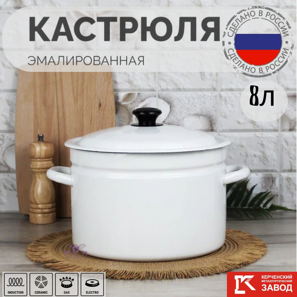 Кастрюля эмалированная сталь 8,0 л Керченская эмаль #1