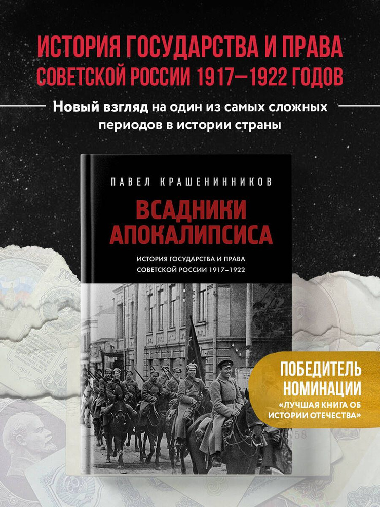 Всадники Апокалипсиса. История государства и права Советской России 1917-1922 | Крашенинников Павел Владимирович #1