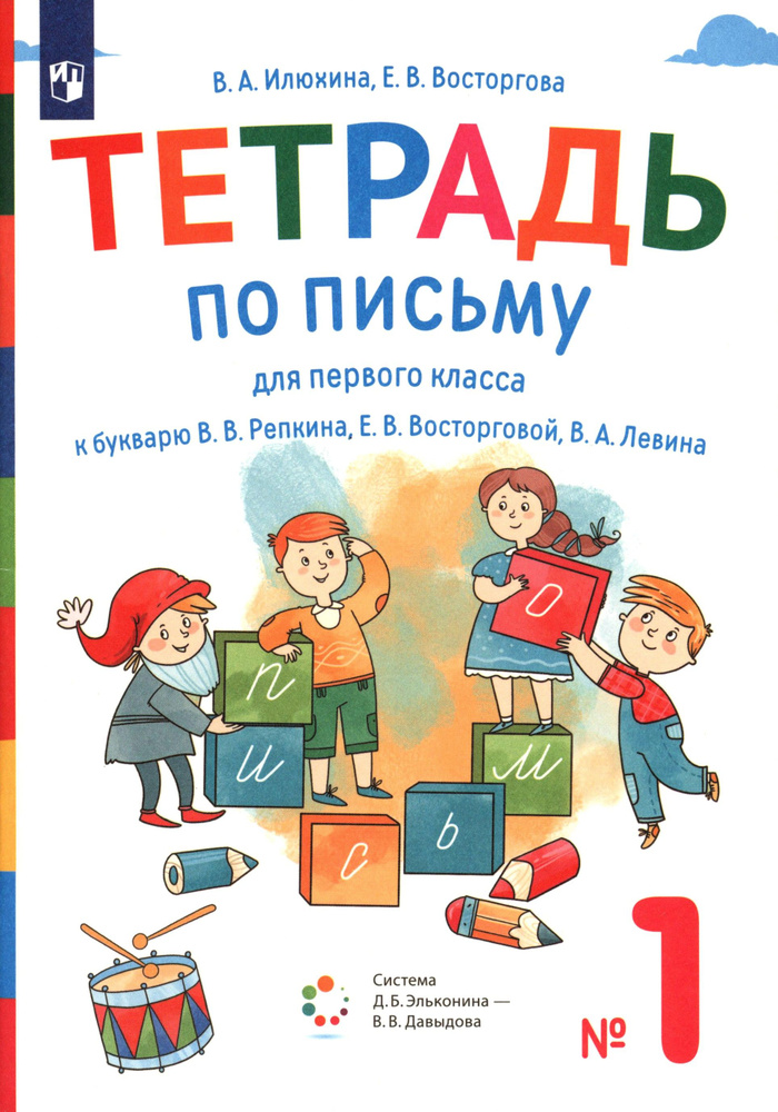 Тетрадь по письму. 1 класс. К букварю В. В. Репкина и др. Часть 1 | Восторгова Елена Вадимовна, Илюхина #1