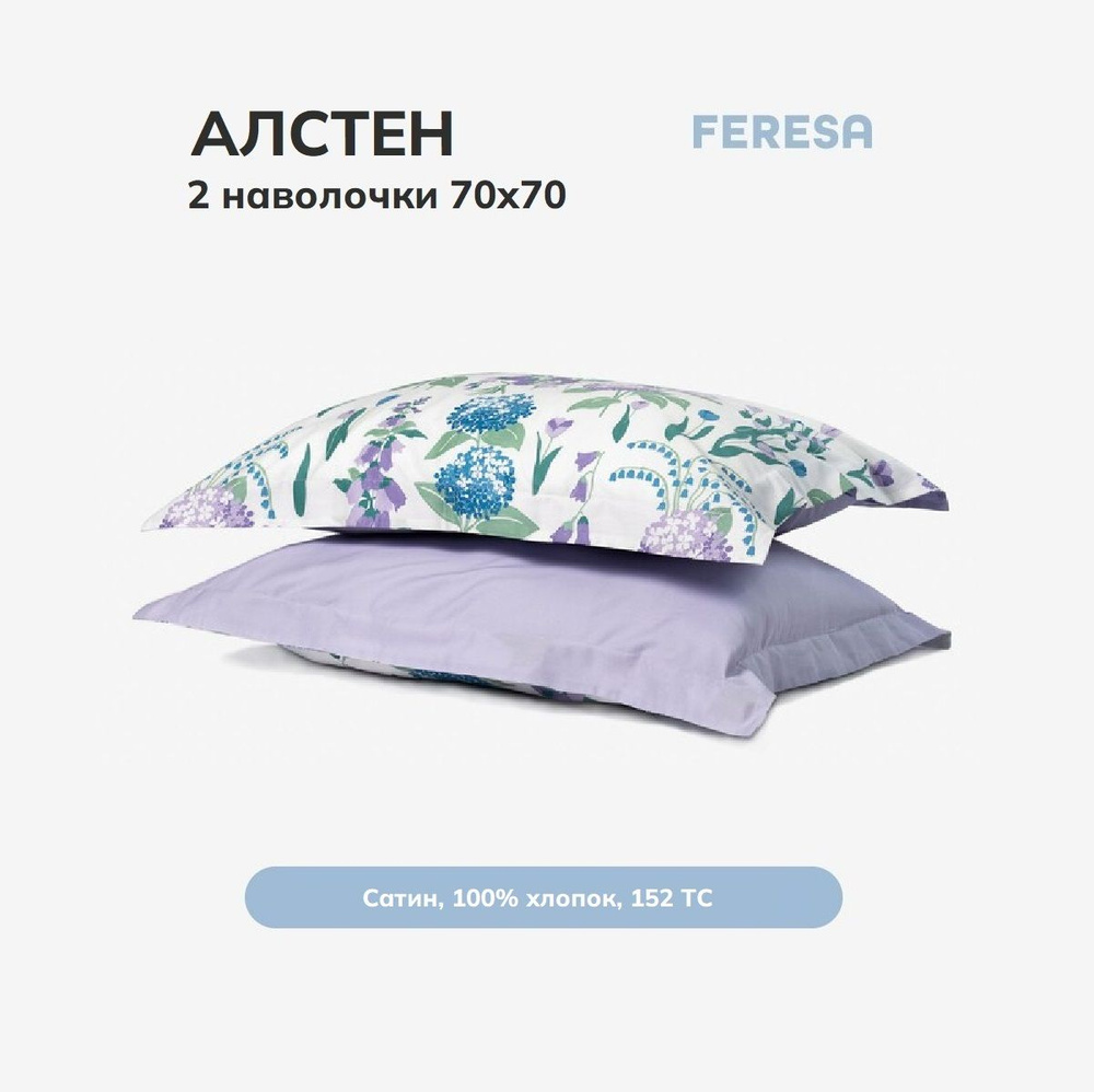 Feresa hygge Наволочка, Алстен , Сатин, 70x70 см  2шт #1