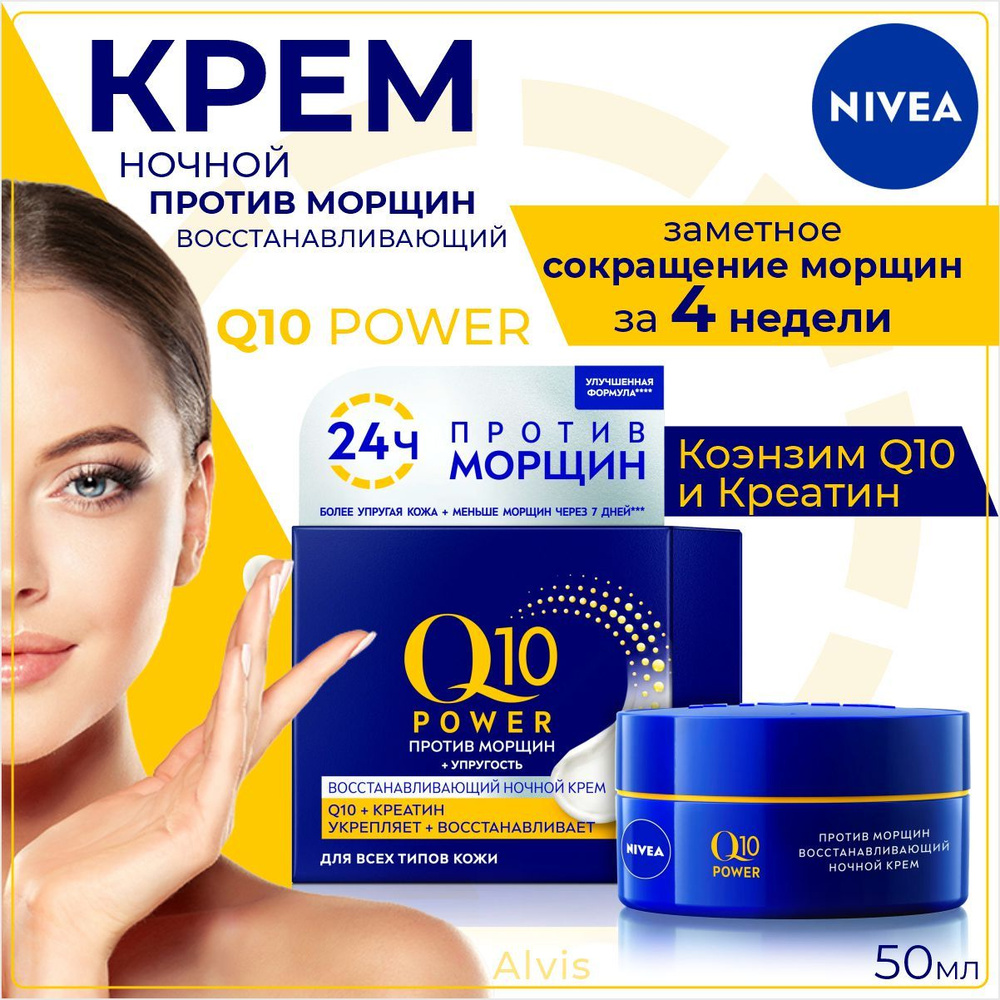 Nivea Крем Восстанавливающий ночной против морщин Q10 Power, 50мл/  #1