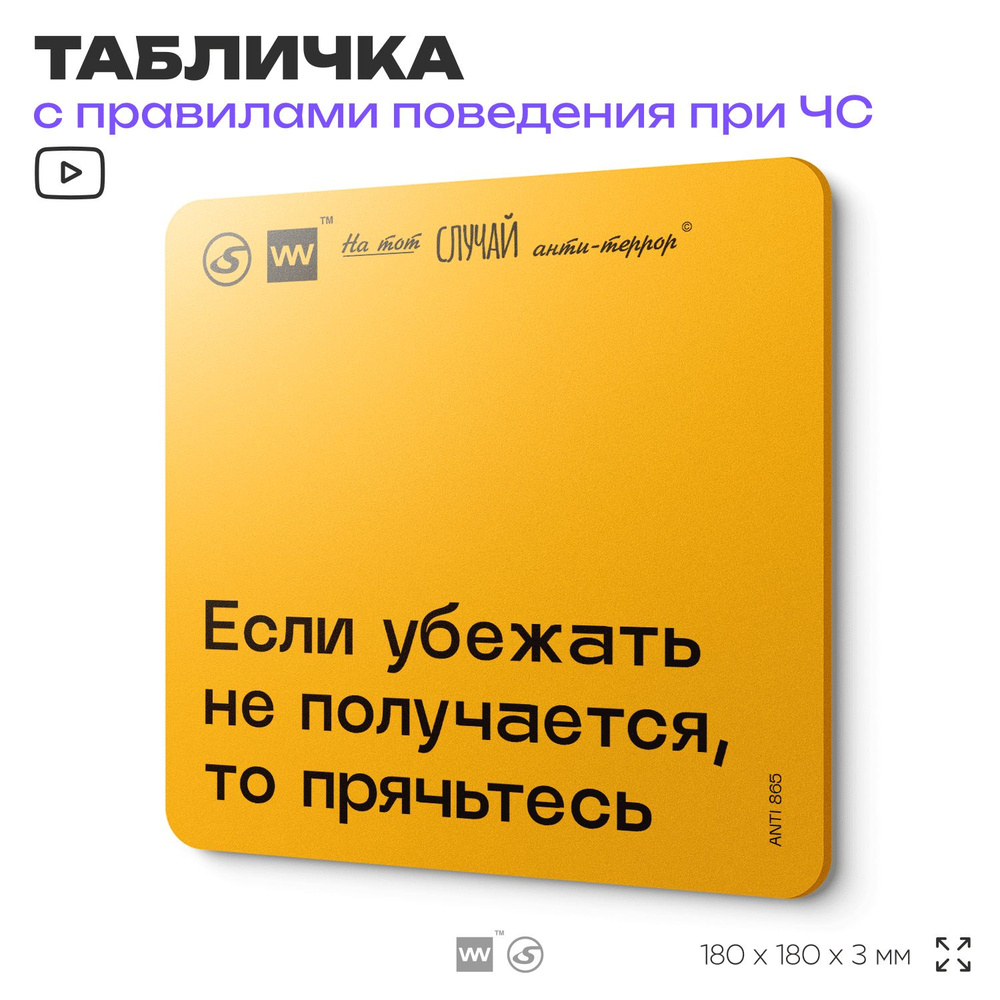 Табличка с правилами поведения при чрезвычайной ситуации "Если убежать не получается, прячьтесь" 18х18 #1