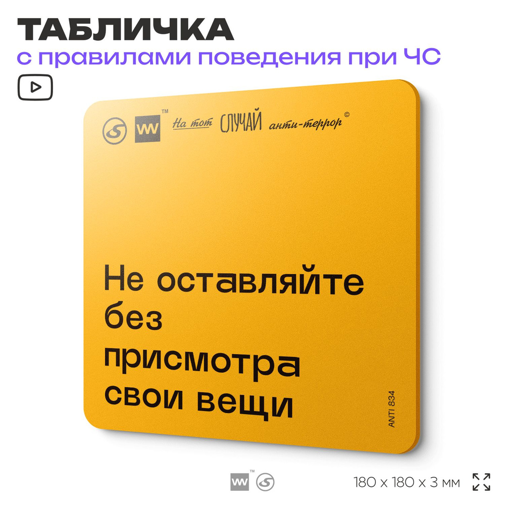 Табличка с правилами поведения при чрезвычайной ситуации "Не оставляйте без присмотра свои вещи" 18х18 #1