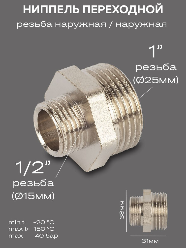 Ниппель переходной LD Pride DN25х15 (1"НР х 1/2"НР) латунь никель #1