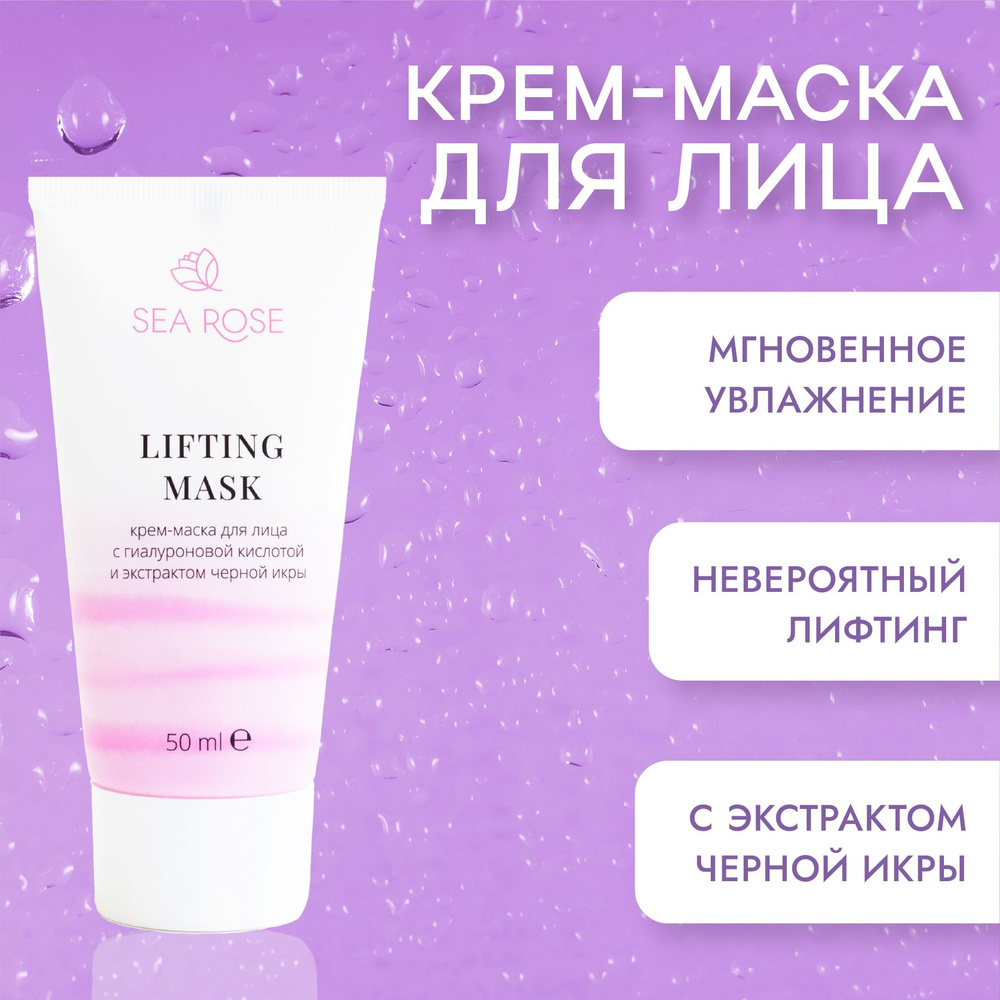 SEA ROSE Маска косметическая Антивозрастной уход Для всех типов кожи  #1