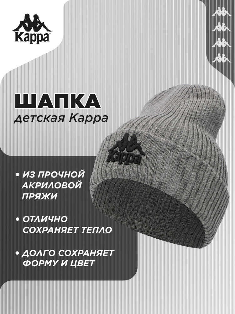 Шапка Kappa #1