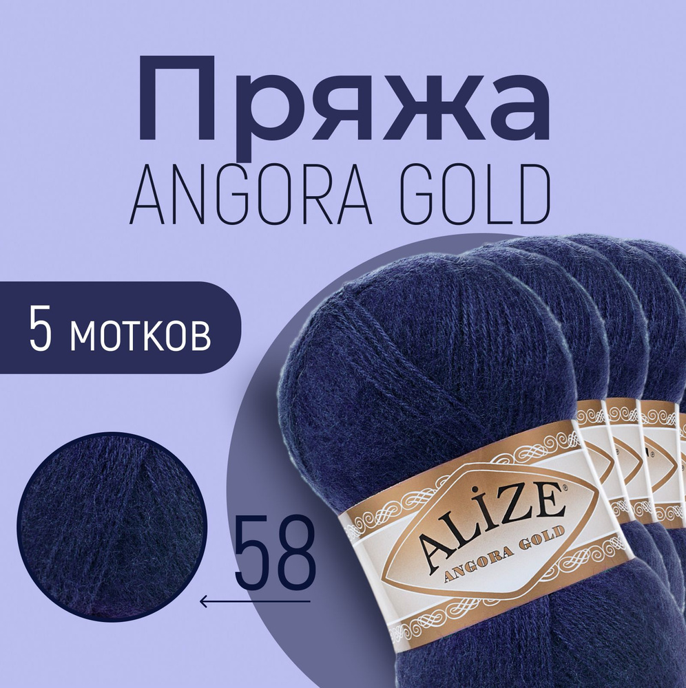 Пряжа ALIZE Angora gold, АЛИЗЕ Ангора голд, тёмно-синий (58), 5 мотков, 550 м/100 г, 20% шерсть + 80% #1