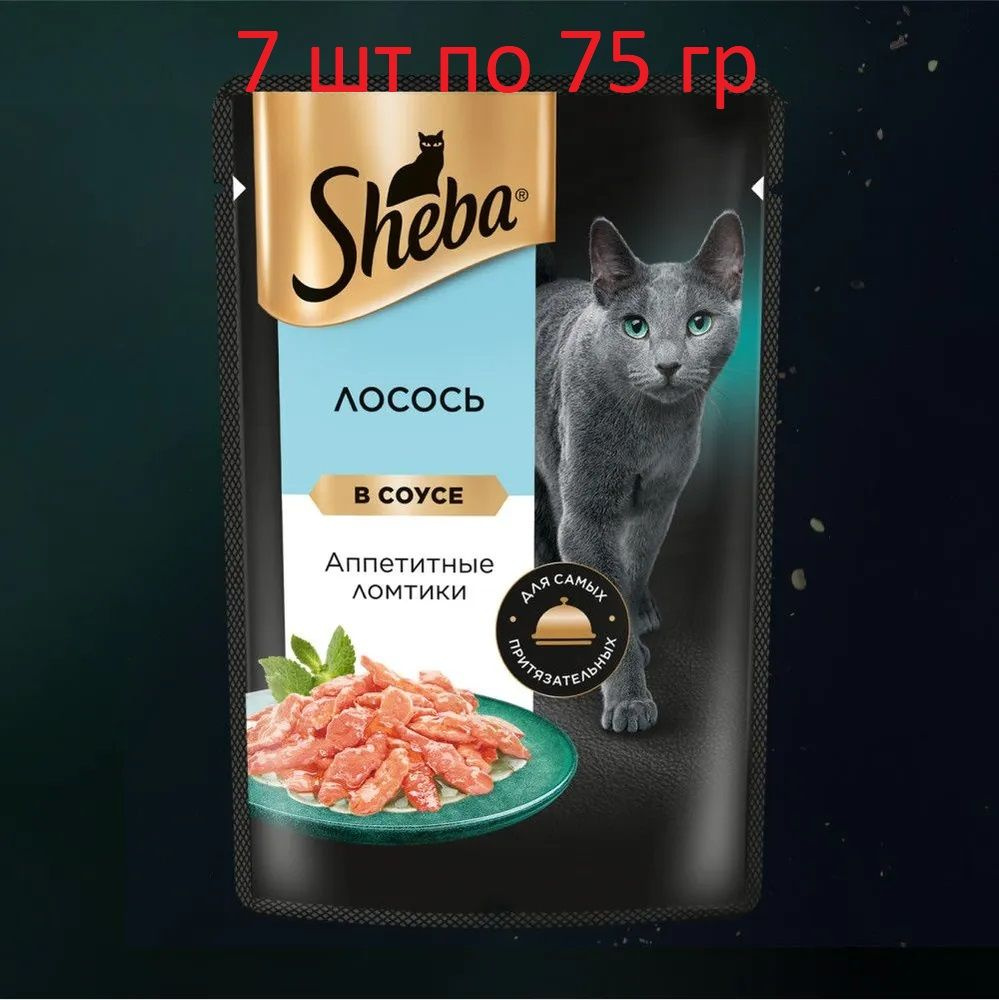 Влажный корм для кошек Sheba Ломтики в соусе с лососем, 7 шт по 75 г  #1