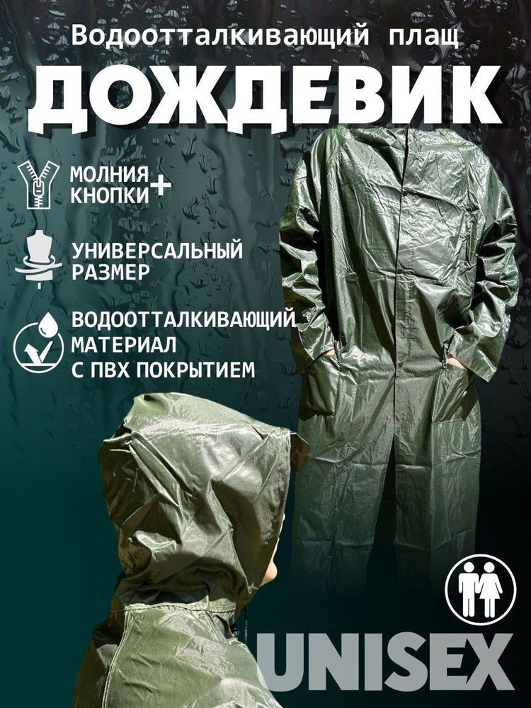 Дождевик Дождевики #1