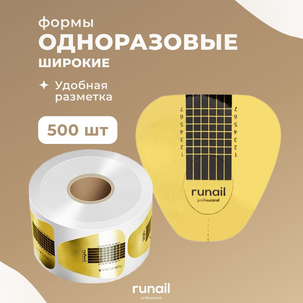 Runail Professional Формы для наращивания ногтей одноразовые широкие 500 шт № 0795  #1