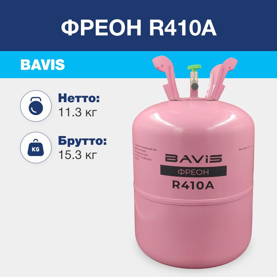 Фреон R410A, баллон 11,3 кг - купить с доставкой по выгодным ценам в ...
