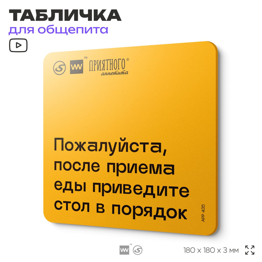 Табличка с правилами "Пожалуйста, после приема еды приведите стол в порядок" для столовой, 18х18 см, #1