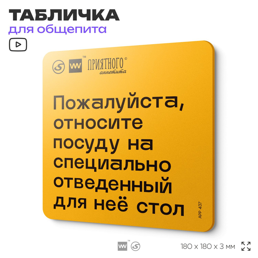 Табличка с правилами "Пожалуйста, относите грязную посуду на специально отведенный для нее стол" для #1