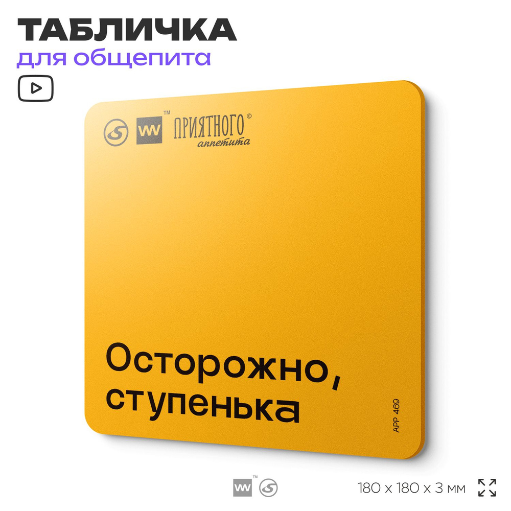 Табличка с правилами "Осторожно, ступенька" для столовой, 18х18 см, пластиковая, SilverPlane x Айдентика #1