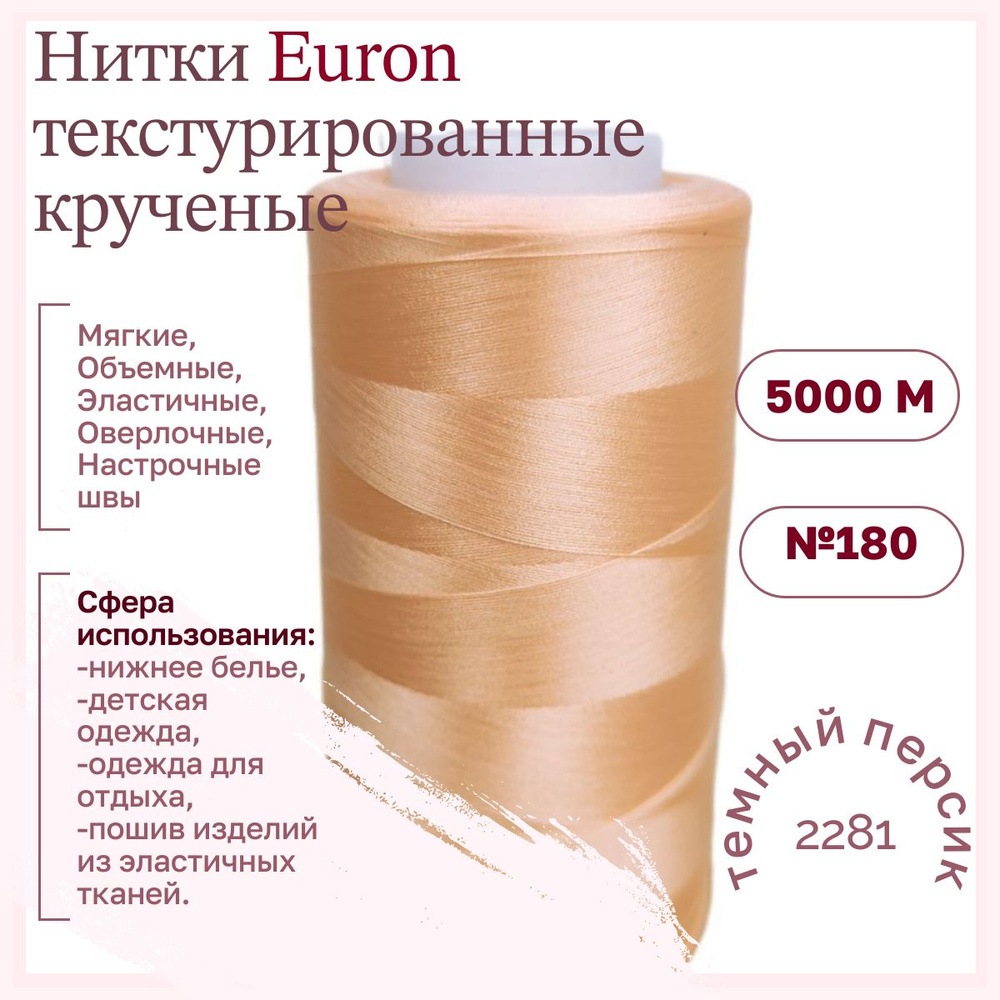 Нитки текстурированные крученые Euron Е 150/1 №180 5000м 2281 темно персиковый  #1