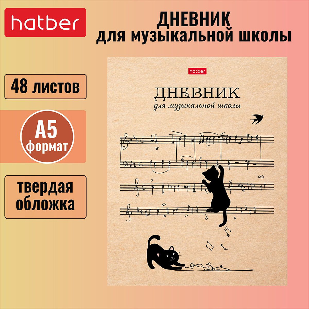 Дневник для музыкальной школы Hatber 48л А5 2-х цв. блок твердый переплет, со справочной информацией #1