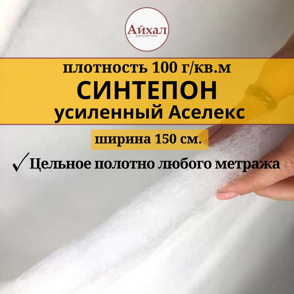 Синтепон Аселекс усиленный плотность 100гр/кв.м. Шир. 150см. Цельное полотно любого метража.  #1