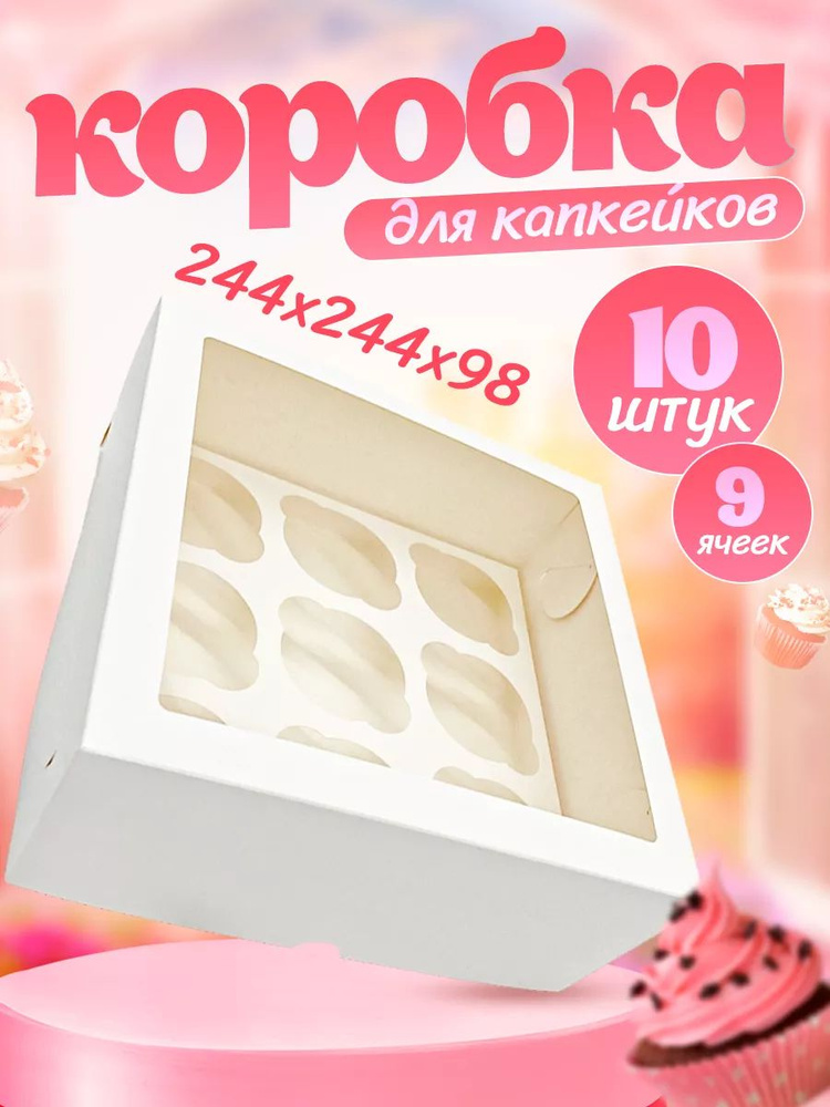 Коробка с окном для капкейков, маффинов и трайфлов на 9 штук крафт  #1