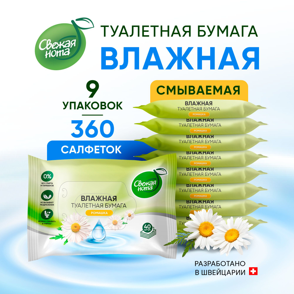 СВЕЖАЯ НОТА Влажная туалетная бумага Универсальная БИОРАЗЛАГАЕМАЯ с ...