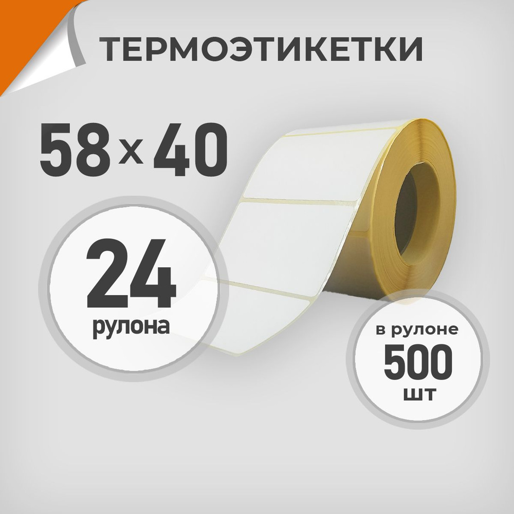 Термоэтикетки 58х40 мм / 24 рул. по 500 шт. Этикетка 58*40 Драйв Директ  #1