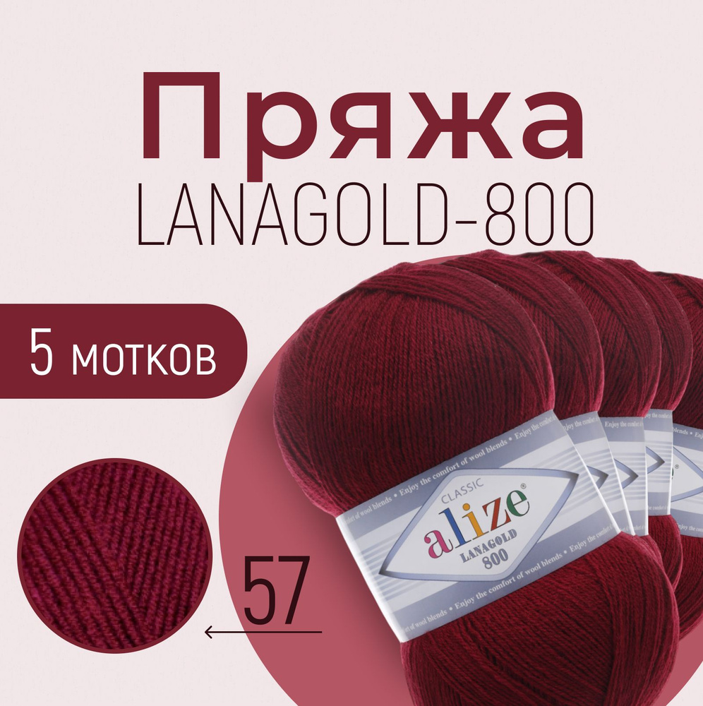 Пряжа ALIZE Lanagold 800, бордовый (57), 5 мотков, 730 м/100 г, 49%шерсть+51%акрил  #1