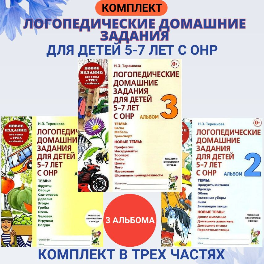 Логопедические домашние задания для детей 5 - 7 лет с ОНР.Комплект альбомов 1-3. Новое издание. Теремкова #1