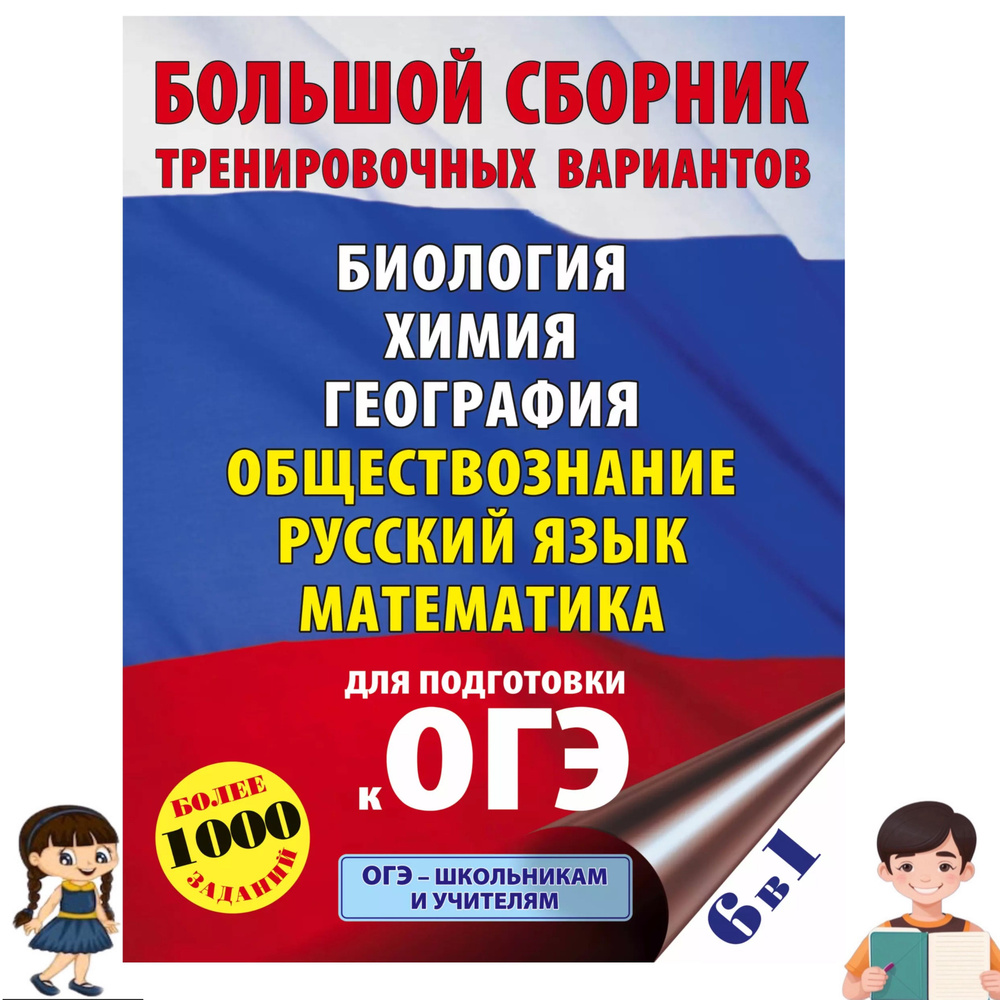 ОГЭ. Большой сборник тренировочных вариантов (6 в 1). Биология. Химия. География. Обществознание. Русский #1