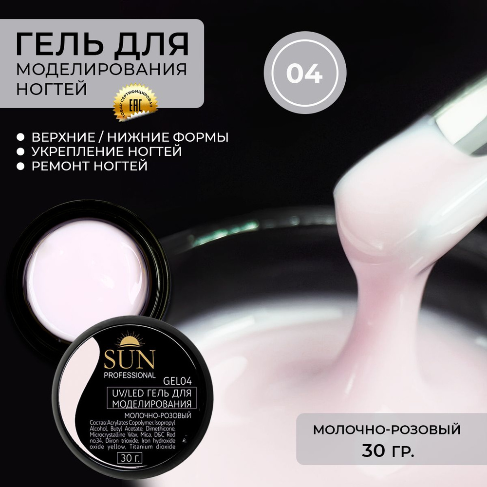 SUN Professional Гель для наращивания ногтей, моделирующий УФ-гель светло-розовый BUILDER UV GEL 30гр. #1