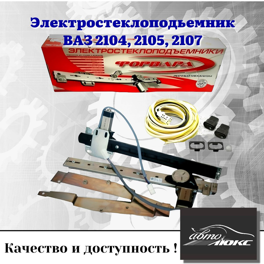 Электростеклоподъемники Реечные для а/м ВАЗ ВАЗ 2104, 2105, 2107 ...