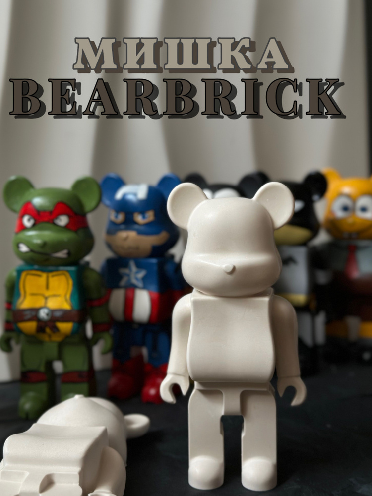 Мишка BEARBRICK ,для раскрашивания и интерьера. 17*9 см #1