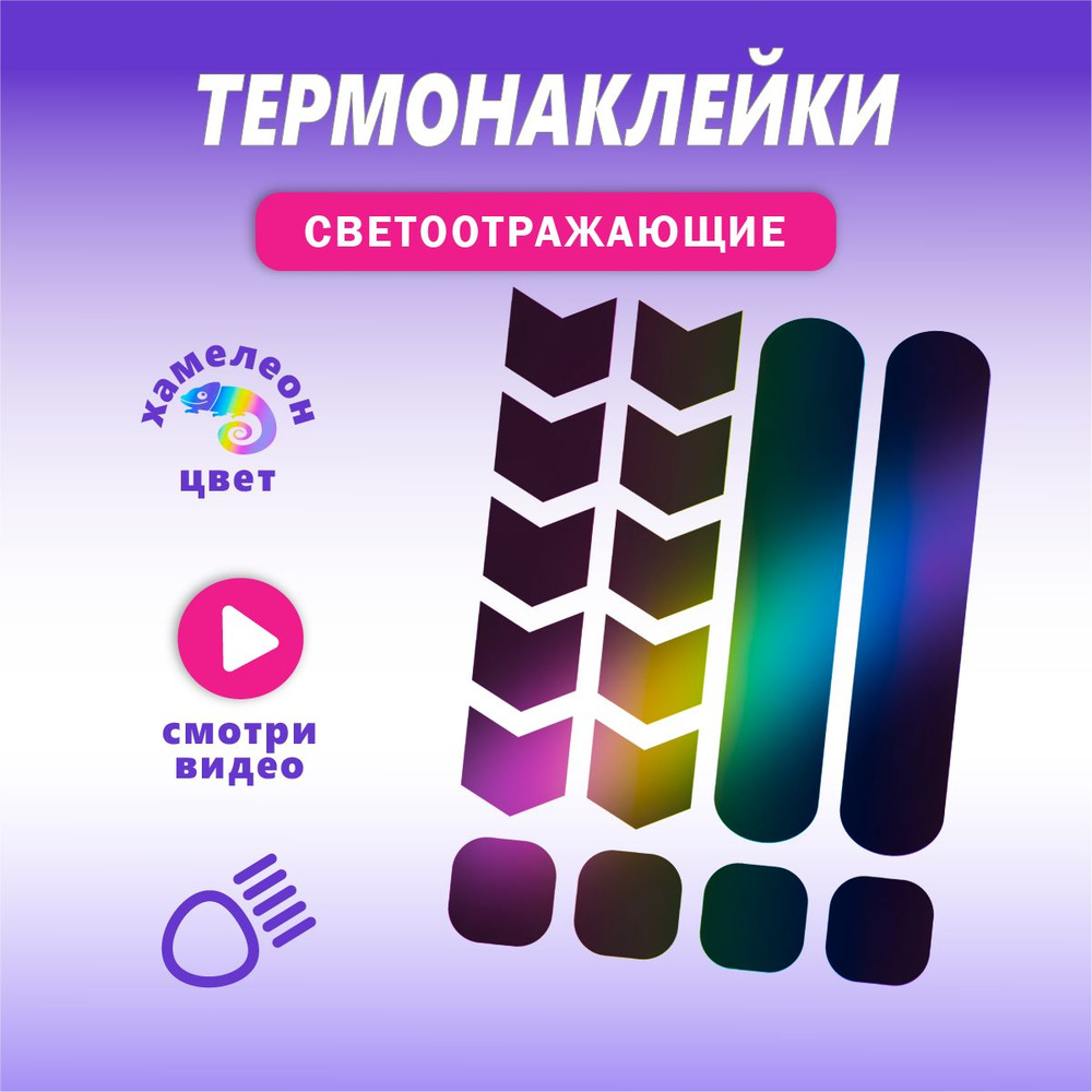 Светоотражающие термонаклейки на одежду #1