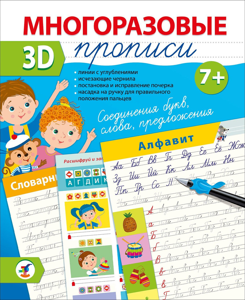 Многоразовые 3D-прописи Соединения букв. Слова. Предложения  #1