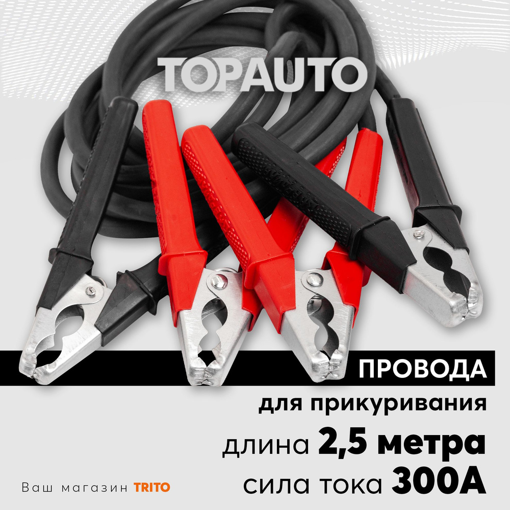 Провода для прикуривания автомобиля 300А 2,5 м, стандартные крокодилы, морозоустойчивые, медные, ТОПАВТО #1