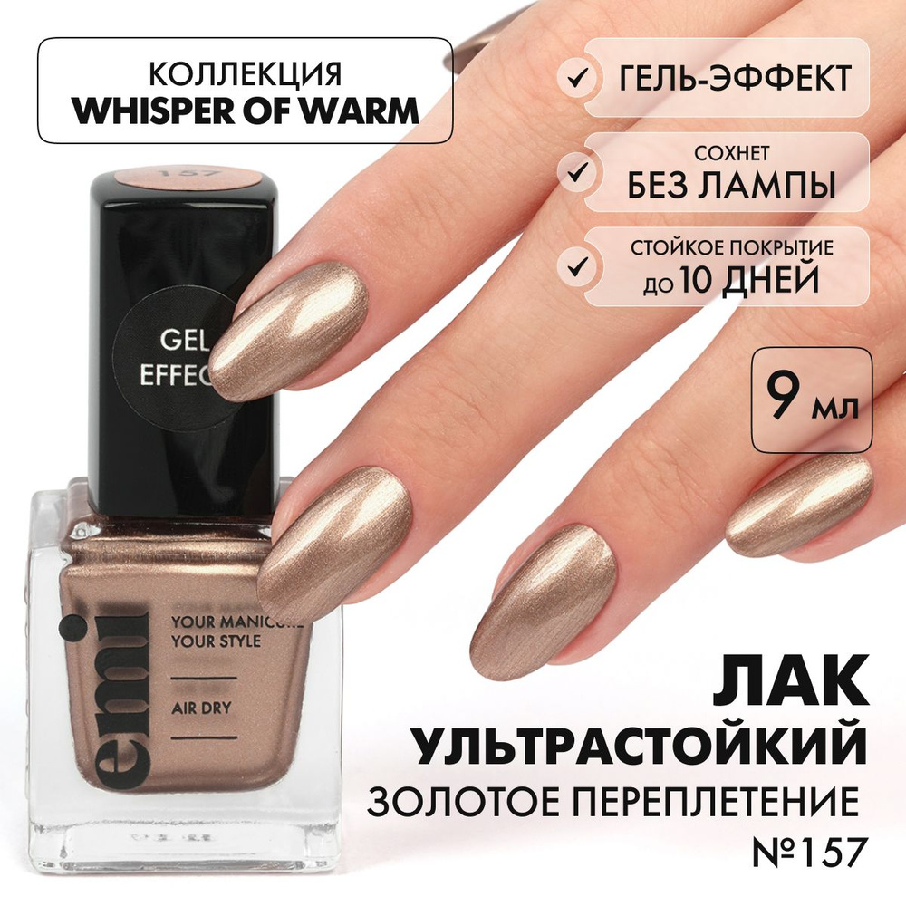 EMI Лак для ногтей, ультрастойкий Gel Effect Золотое переплетение №157, золотой, с блестками, 9 мл  #1