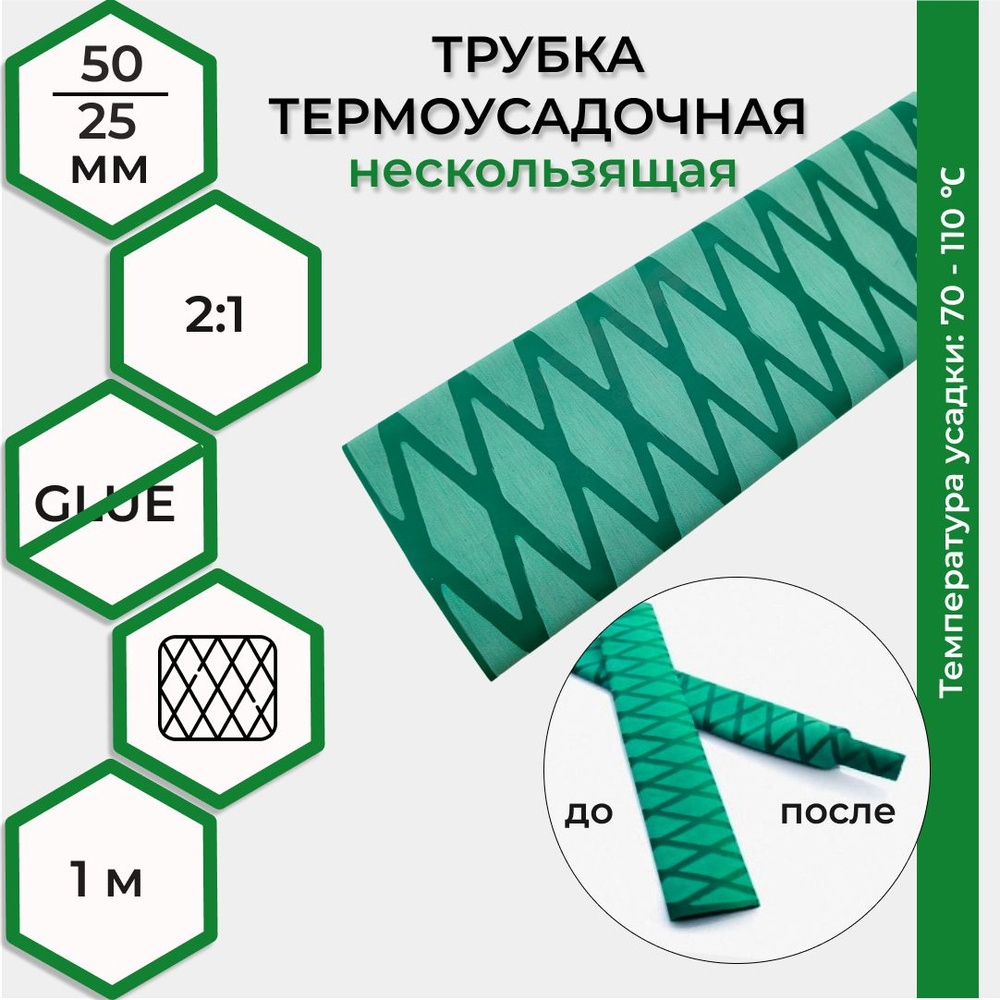 Термоусадка 50,0 / 25,0 мм нескользящая, зеленая 1м RUICHI #1