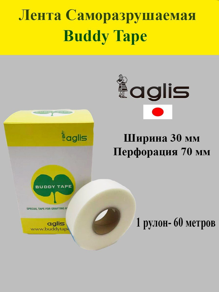 Лента прививочная BUDDY TAPE саморазрушающаяся ширина 30мм (перфорация 70мм)  #1