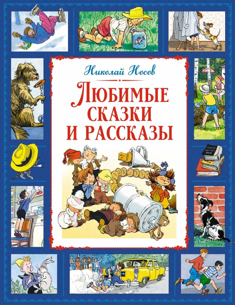 Любимые сказки и рассказы | Николай #1