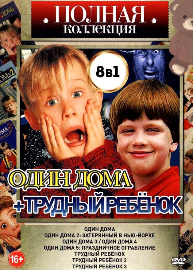 Один дома+Трудный ребёнок. DVD. Полная коллекция. Комедия, семейный.  #1