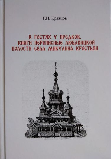 В гостях у предков. Книги переписные Любавицкой волости села Микулина крестьян. Научно-популярное издание #1