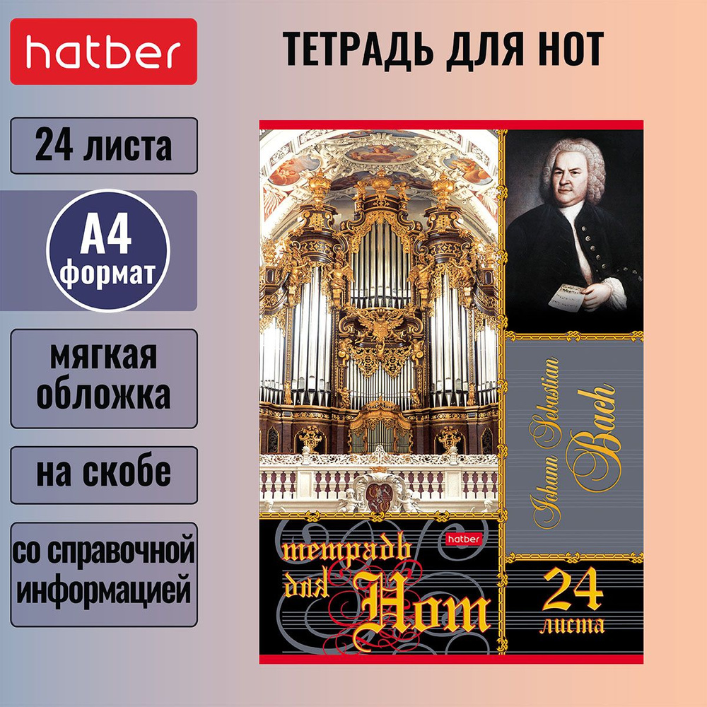 Тетрадь для нот Hatber 24л А4 205х290мм со справочной информацией на скобе-БАХ-  #1