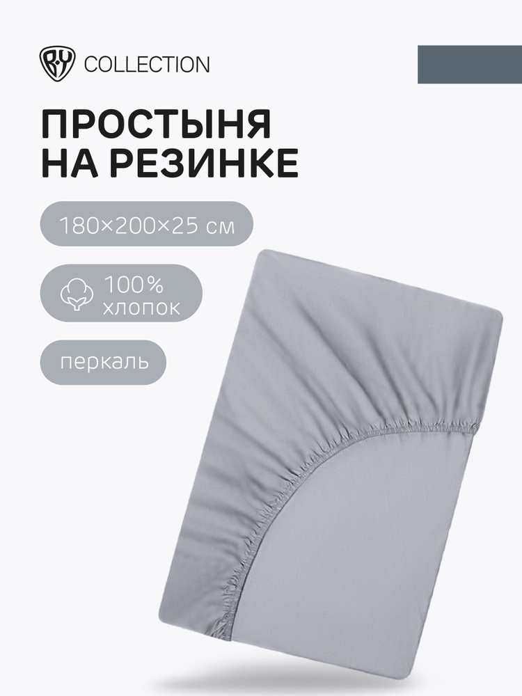 Простыня на резинке BY COLLECTION, 180х200х25см, 100% хлопок, серый #1