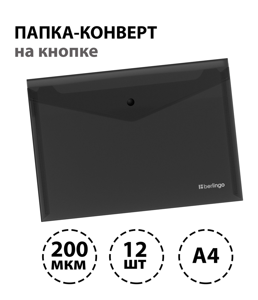 Набор 12 шт. - Папка-конверт на кнопке Berlingo "No Secret", А4, 200 мкм, черная  #1