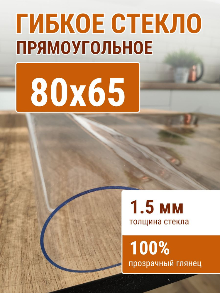 Гибкое стекло на стол ДОМОВЪ 65x80см толщина 1,5мм #1