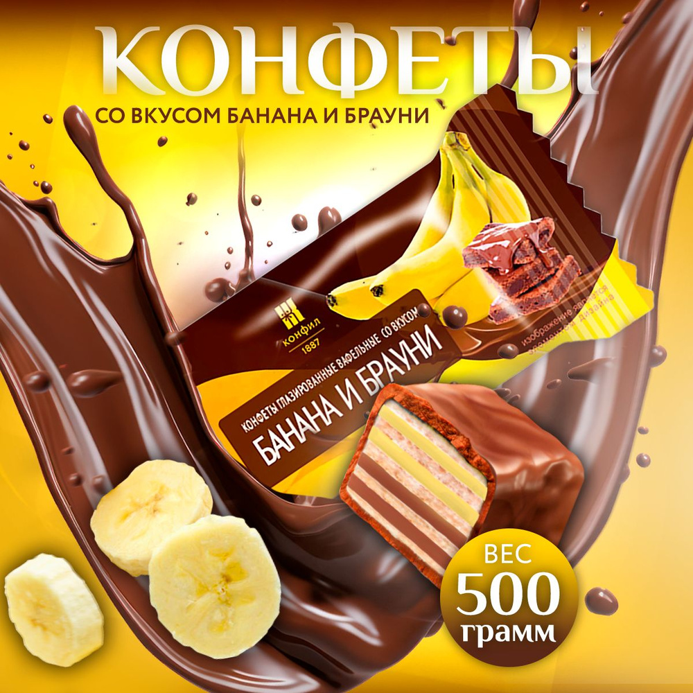 Вафельные глазированные шоколадные конфеты со вкусом банана и брауни 500 гр.  #1