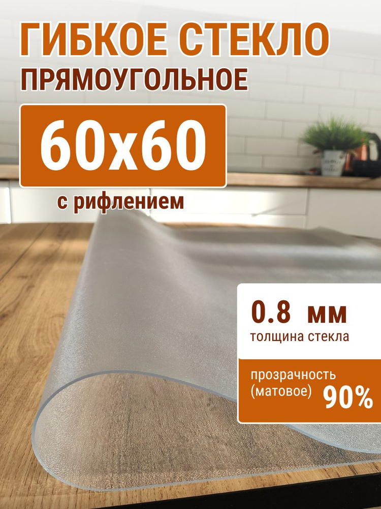 Гибкое стекло на стол ДОМОВЪ 60x60см толщина 0,8мм #1