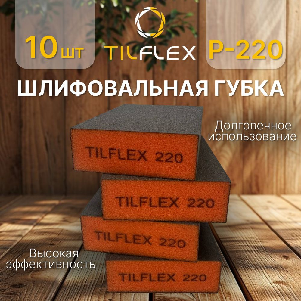 Шлифовальная губка Р-220 (10шт). Абразивный четырёхсторонний блок Tilflex.  #1