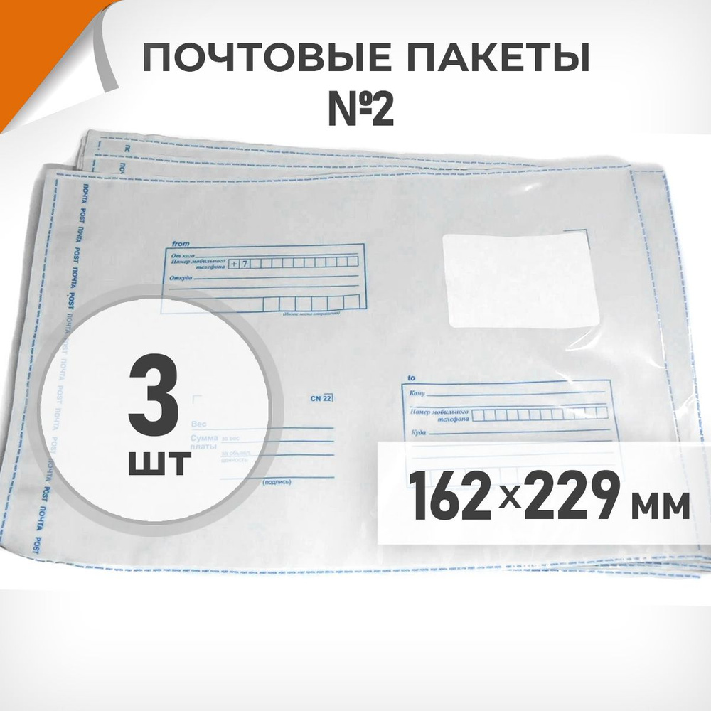 3 шт. Почтовые пакеты 162х229мм (№2) Почта России, Драйв Директ  #1